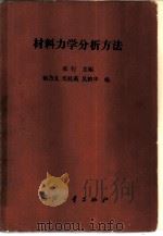 材料力学分析方法（1988 PDF版）