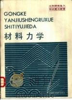 工科研究生入学试题与解答  材料力学（1987 PDF版）