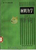材料力学 1986 PDF电子版封面 7202·118 (美)E. P. 波波夫著;马世谋译