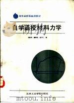 自学函授材料力学（1986 PDF版）