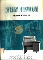 上海毛麻纺织工业技术革新成果选  电子技术的应用（1974 PDF版）
