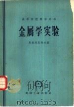 金属学实验 1954 PDF电子版封面 15033·714 (苏)马斯列尼科夫(Х.И.Масленников)著;唐山