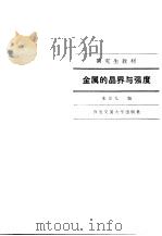 金属的晶界与强度（1987 PDF版）