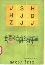 金属和合金的再结晶 1985 PDF电子版封面 15033·6247 (苏)葛列里克 (Gorelik,S.S.)著;仝健民等译