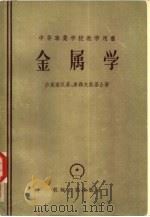 金属学（1955 PDF版）