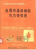 金属的晶体缺陷与力学性质（1988 PDF版）
