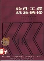 软件工程标准选译（1986 PDF版）