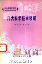 八大科学技术领域（1979 PDF版）