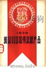 1978美国100项得奖新产品 1979 PDF电子版封面 15192·32 上海科学技术文献出版社
