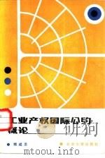 工业产权国际公约概论（1985 PDF版）