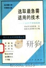 选取最急需适用的技术  工业技术项目信息（1989 PDF版）