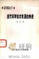 当代科学技术发展的特点（1979 PDF版）