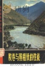 胶卷与照相纸的性能（1974 PDF版）