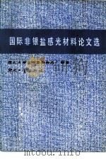 国际非银盐感光材料论文选（1984 PDF版）