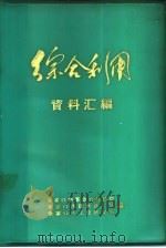 综合利用资料汇编（1972 PDF版）