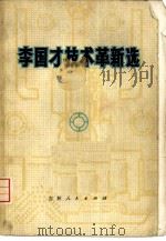 李国才技术革新选（1975 PDF版）