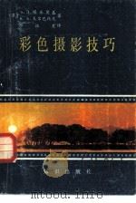 彩色摄影技巧（1983 PDF版）