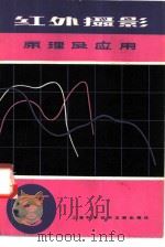 红外摄影原理及应用（1983 PDF版）