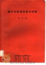 国外纤维增强复合材料  第4辑（1976 PDF版）