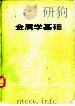 金属学基础（1986 PDF版）