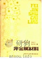非金属材料（1983 PDF版）