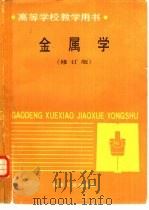 金属学 修订版 1980 PDF电子版封面 7502404759 北京科技大学,宋维锡主编