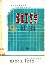 金属工艺学（1981 PDF版）