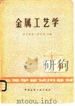 金属工艺学 1980 PDF电子版封面 15040·3838 重庆建筑工程学院著