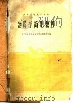 金属学简明教程（1961 PDF版）