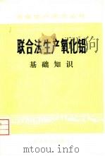 联合法生产氧化铝  基础知识（1975 PDF版）