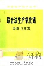 联合法生产氧化铝  分解与蒸发（1974 PDF版）