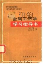 金属工艺学学习指导书（1983 PDF版）