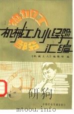 机械工人小经验汇编（1983 PDF版）