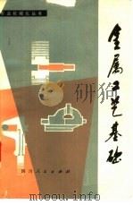 金属工艺基础  修订版（1978 PDF版）