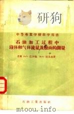 石油加工过程中液体和气体流量及液面的测量（1956 PDF版）