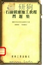 石油破坏加工教程习题集（1955 PDF版）
