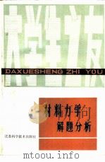材料力学解题分析（1983 PDF版）