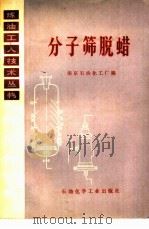 分子筛脱蜡（1977 PDF版）