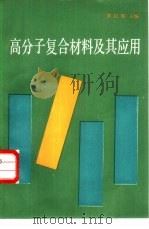 高分子复合材料及其应用（1988 PDF版）