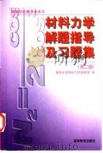 材料力学解题指导及习题集（1964 PDF版）