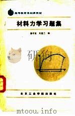 材料力学习题集（1988 PDF版）