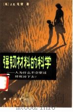 强韧材料的科学  人为什么不会穿过楼板掉下去?（1982 PDF版）