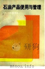石油产品与管理（1986 PDF版）