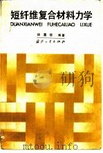 短纤维复合材料力学（1987 PDF版）