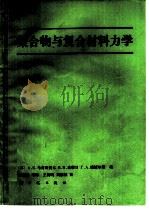 聚合物与复合材料力学（1988 PDF版）