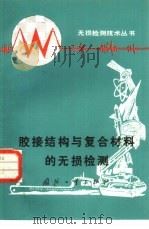 胶接结构与复合材料的无损检测（1984 PDF版）