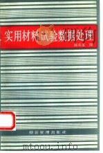 实用材料试验数据处理（1992 PDF版）