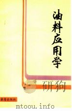 油料应用学（1984 PDF版）