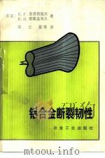 铝合金断裂韧性（1980 PDF版）