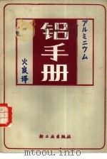 铝手册（1983 PDF版）